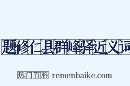 题修仁县群峰驿近义词是什么意思的图片